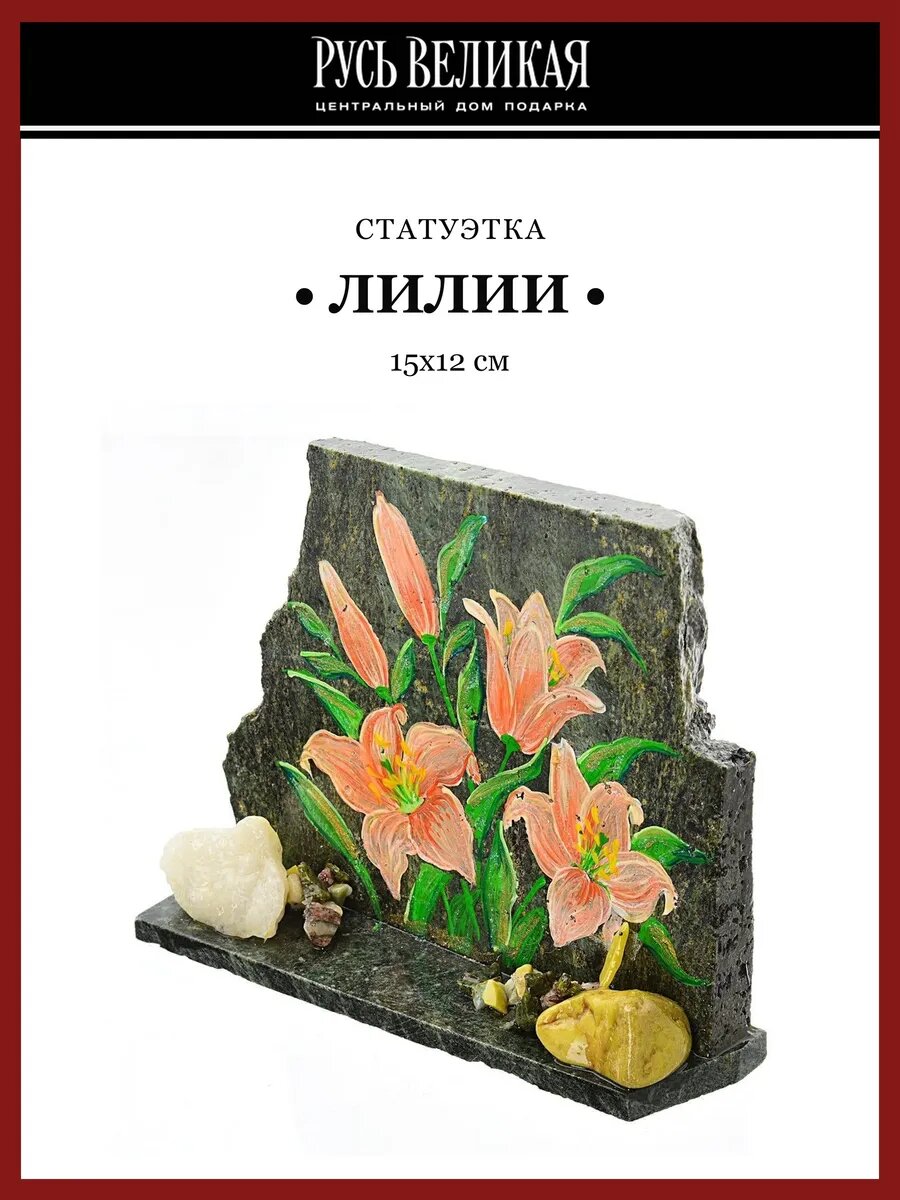 Сувенир из камня "Лилии"