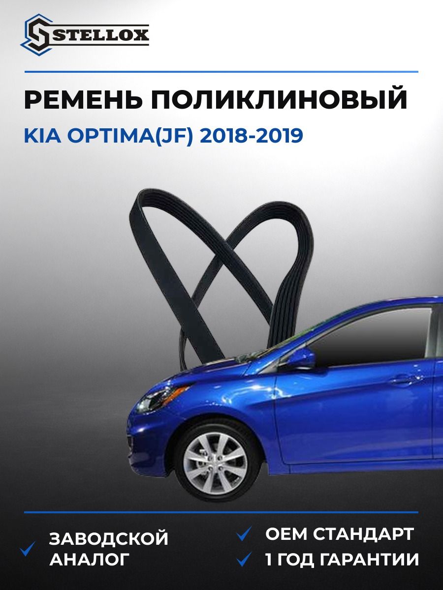 Ремень поликлиновый Stellox 0941501SX Киа Оптима Kia Optima JF 2018-2019