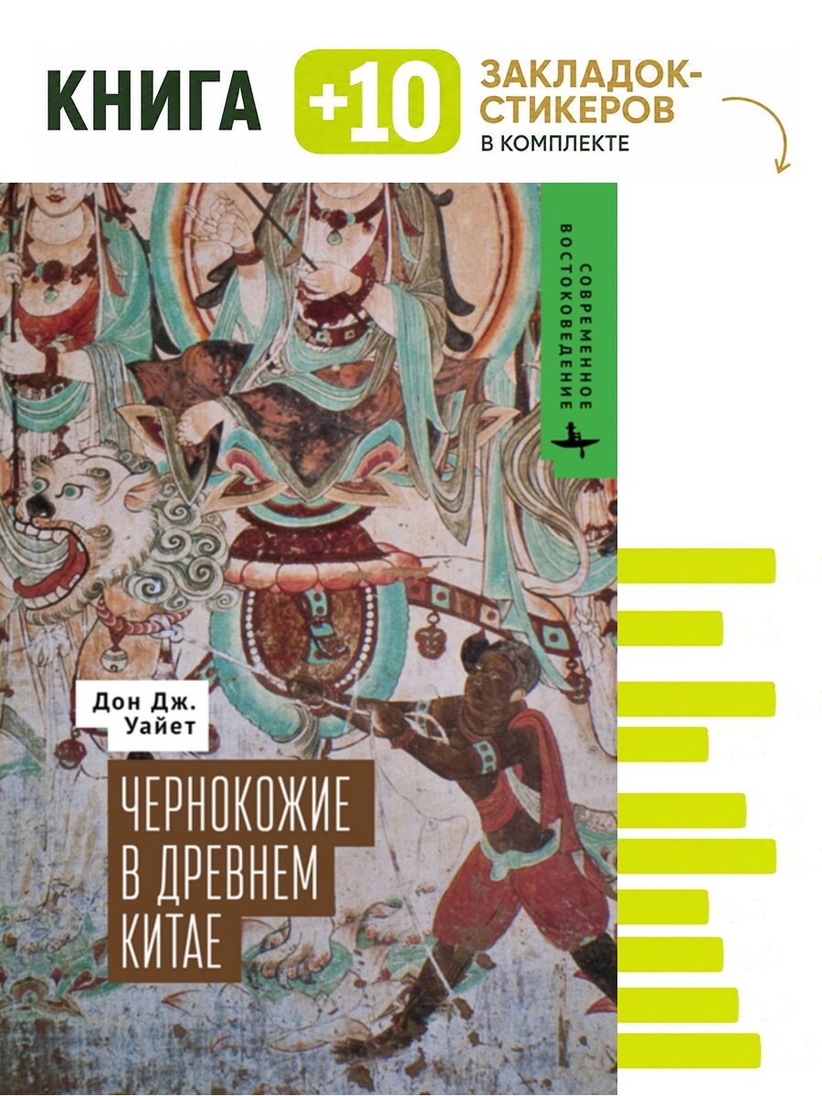 Чернокожие в Древнем Китае. Комплект: книга + 10 закладок-стикеров