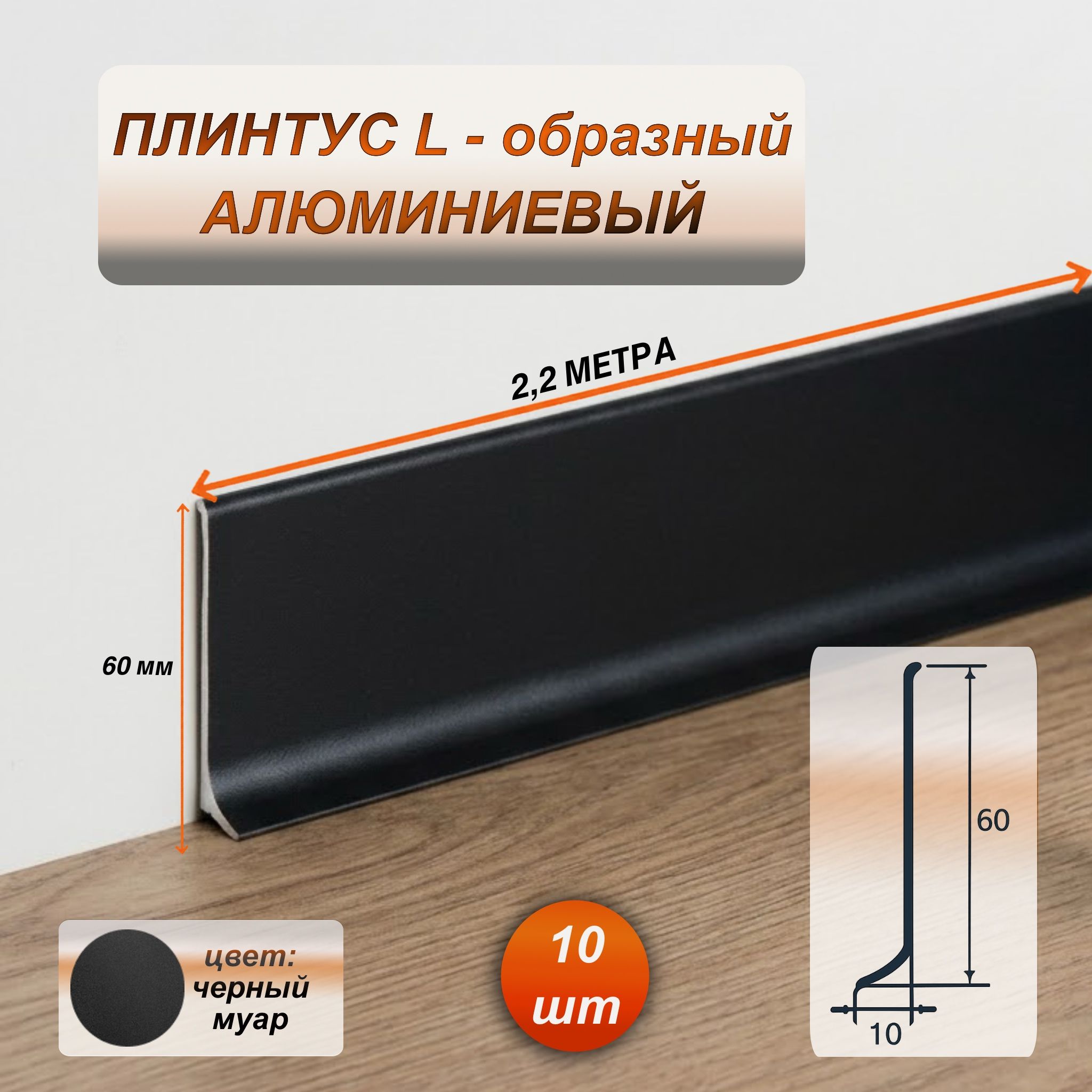 Плинтус напольный алюминиевый L-образный, высота 60 мм, длина 2200 мм, Черный муар, 10 шт