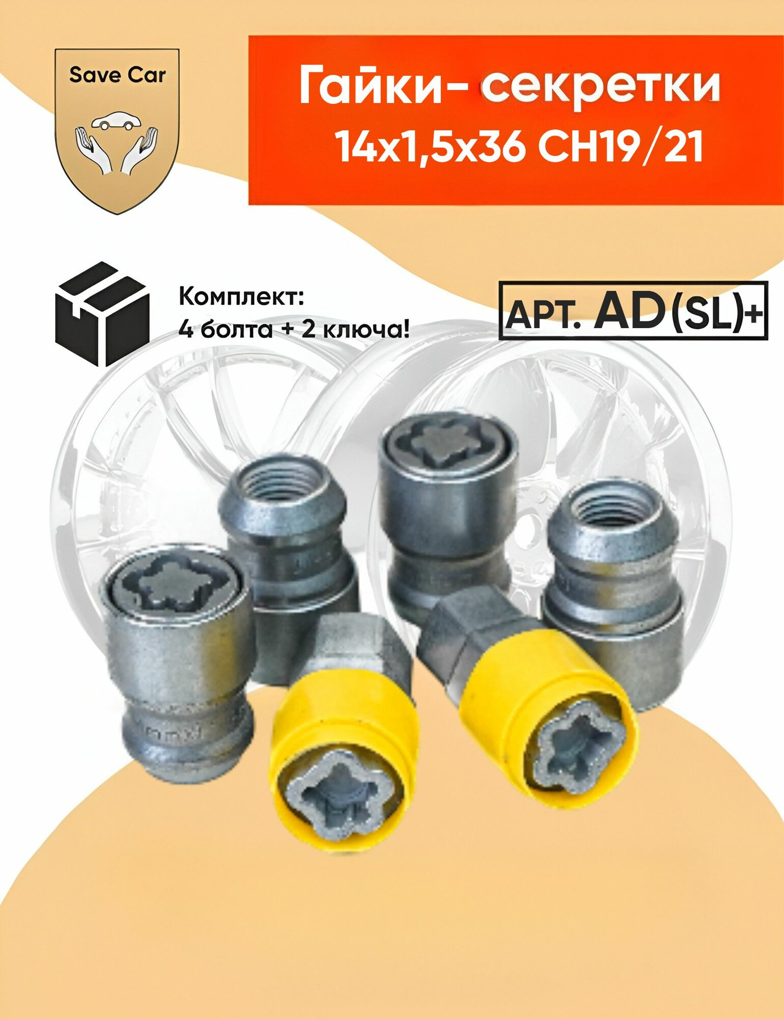 Гайки-секретки колесные, M14 1.5, высота 36 мм, ключ 19/21 мм, конус 60 , 4 секретки Ford Explorer/другие Ford с M14 1.5; УАЗ Patriot; нештатные диски под конус