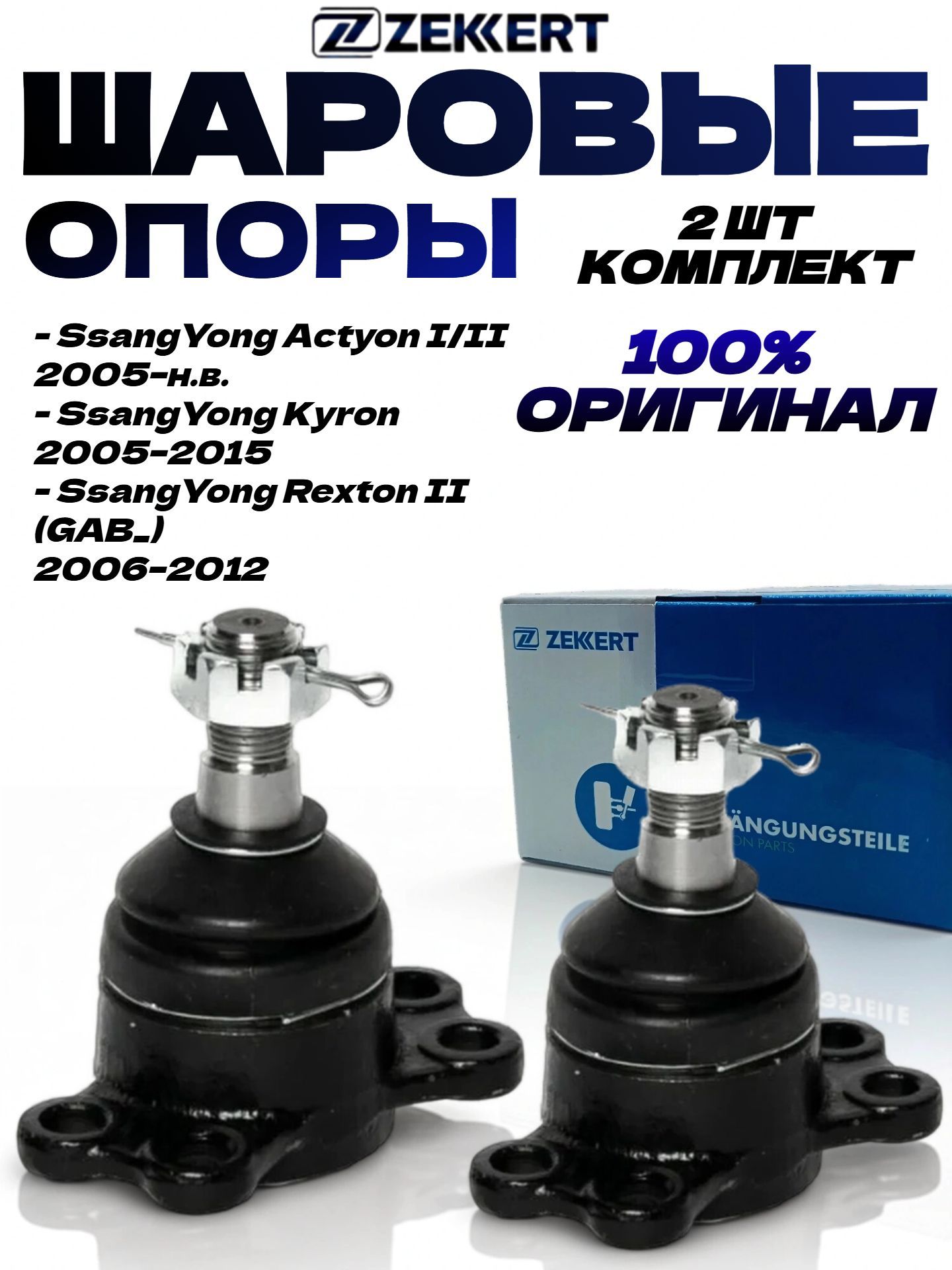 Комплект шаровых опор Zekkert (левая+правая) передние нижние для SsangYong Actyon I/II, Actyon Sports, Kyron, Rexton II. OEM: 4454109001, 4454109005. 2 шт.