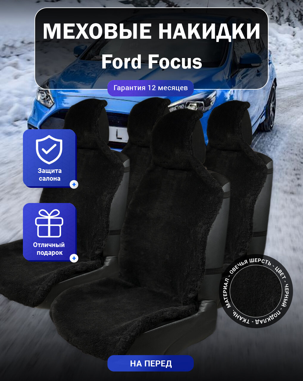 Меховые накидки на Ford Focus, Форд Фокус, весь салон, овечья шерсть, подклад - ткань, цвет - черный