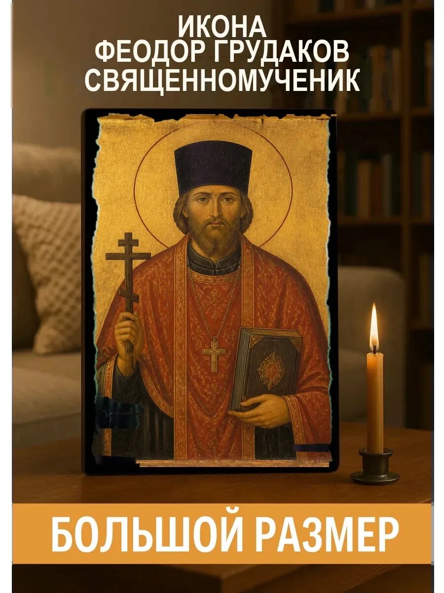 Икона Феодор Грудаков, на дереве, 30×40 см, освящённая, ручная работа