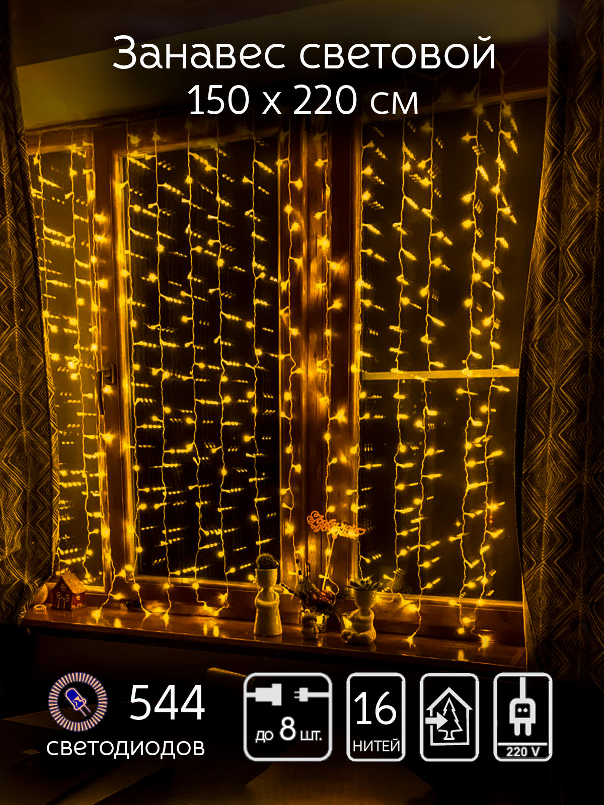 Гирлянда SHLights Световой занавес, 544 LED, 1,5х2,2м, для помещений, соединяемая до 8 гирлянд, желтый (LDCL544-Y-E)