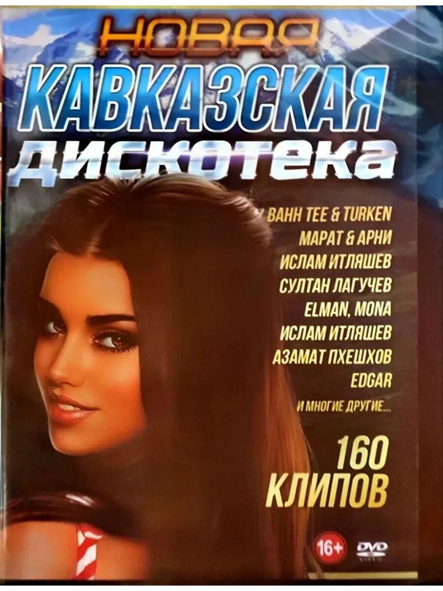DVD диск. Новая Кавказская Дискотека (160 клипов)