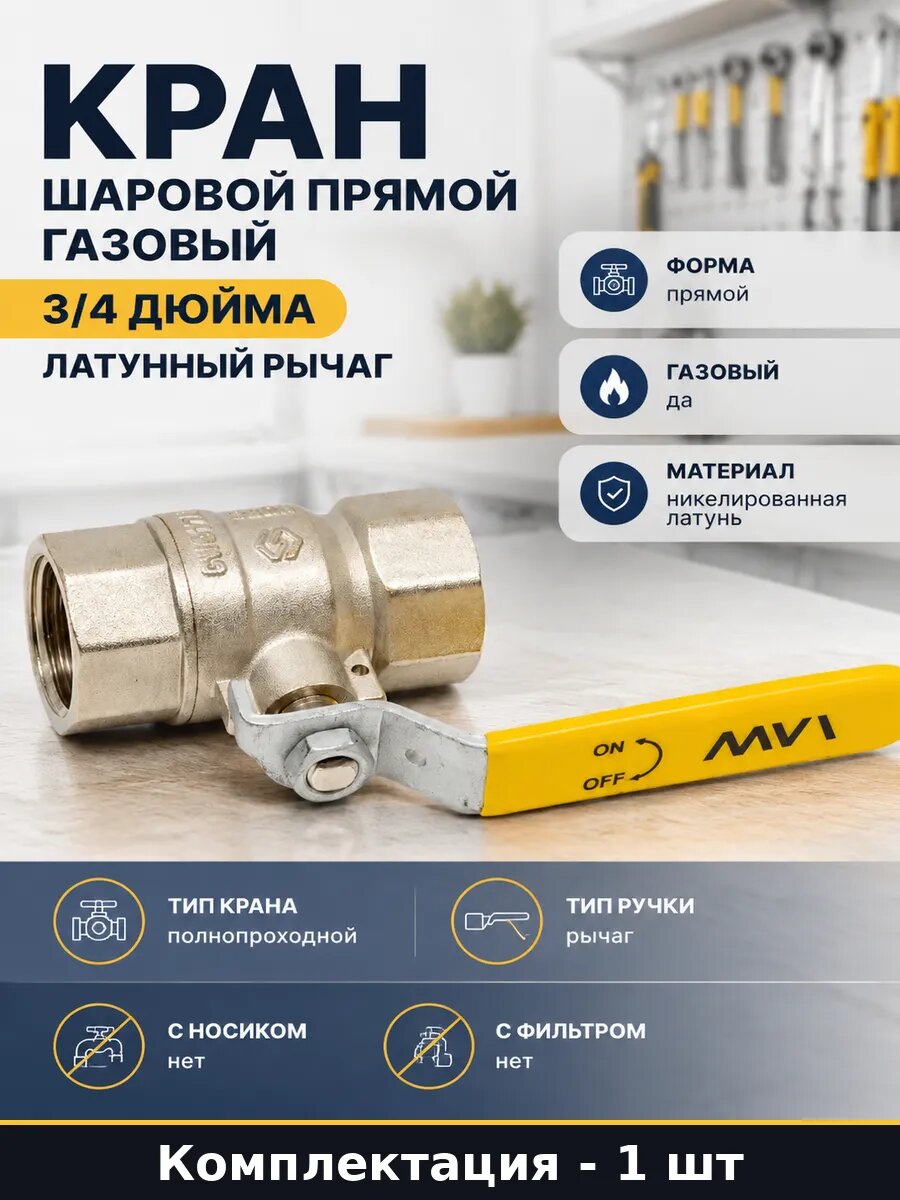 Кран шаровой прямой газовый 3/4 дюйма латунный рычаг