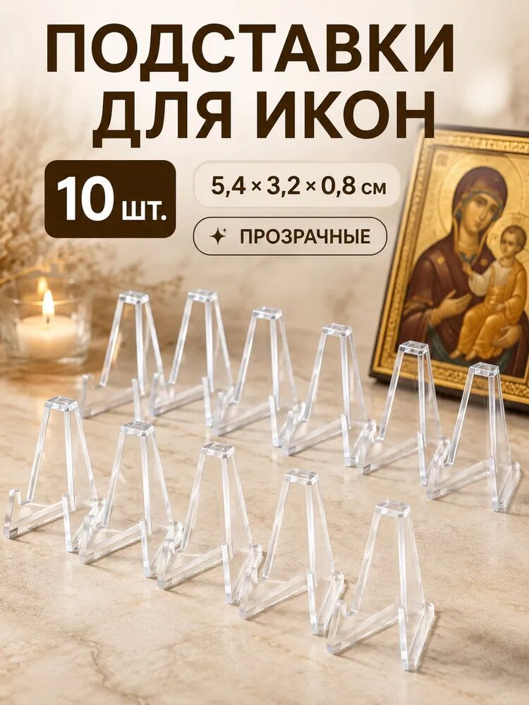 Подставка декоративная для икон, 10 шт.