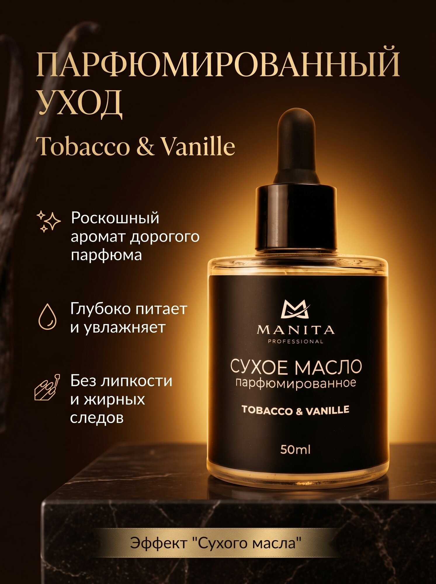 Сухое парфюмированное масло для кутикулы и ногтей Табак и Ваниль / Увлажняющий уход без жирных следов, 50 мл