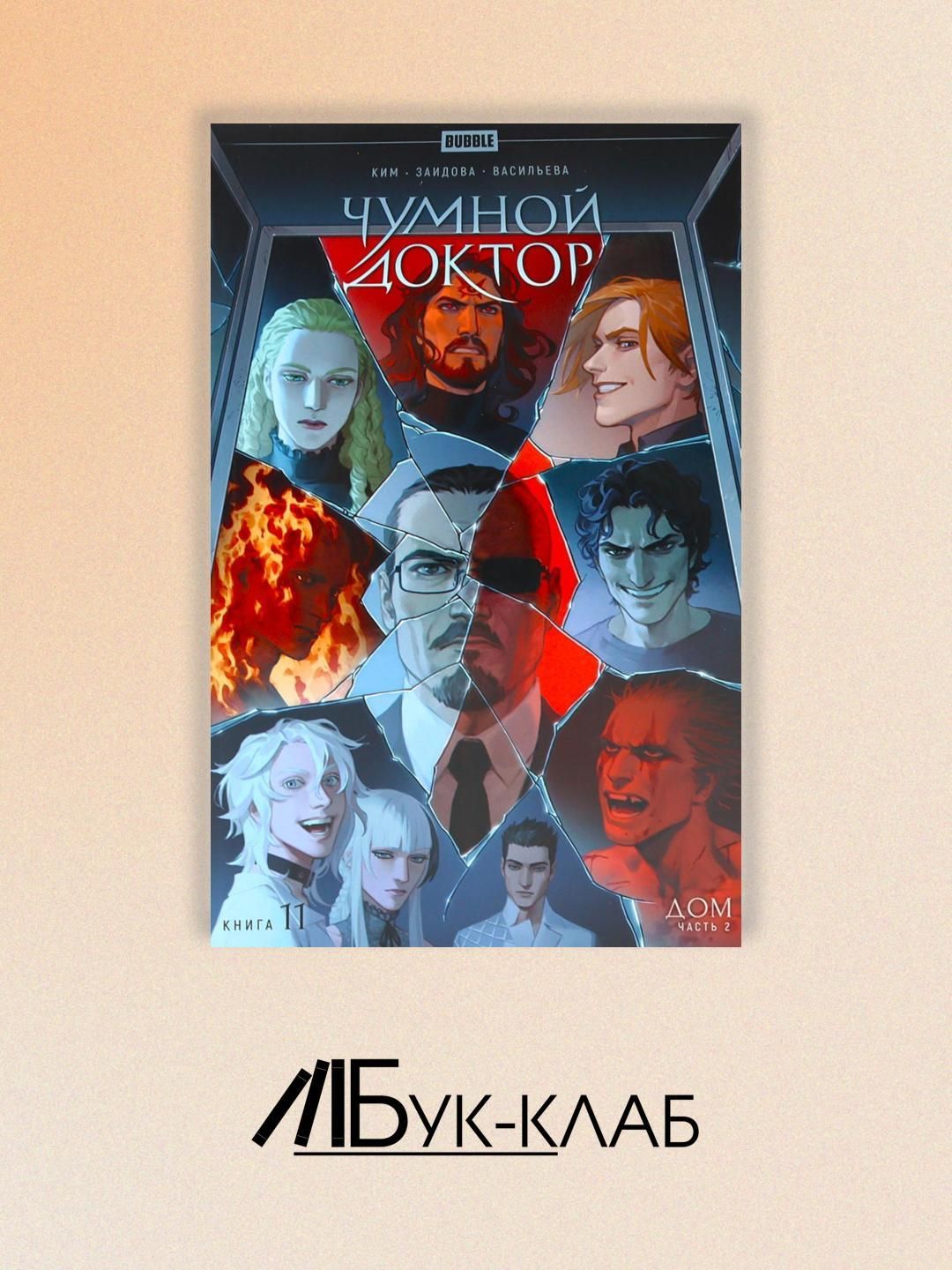 Чумной доктор. Кн. 11: Дом. Ч. 2: книга комиксов | Ким А,
