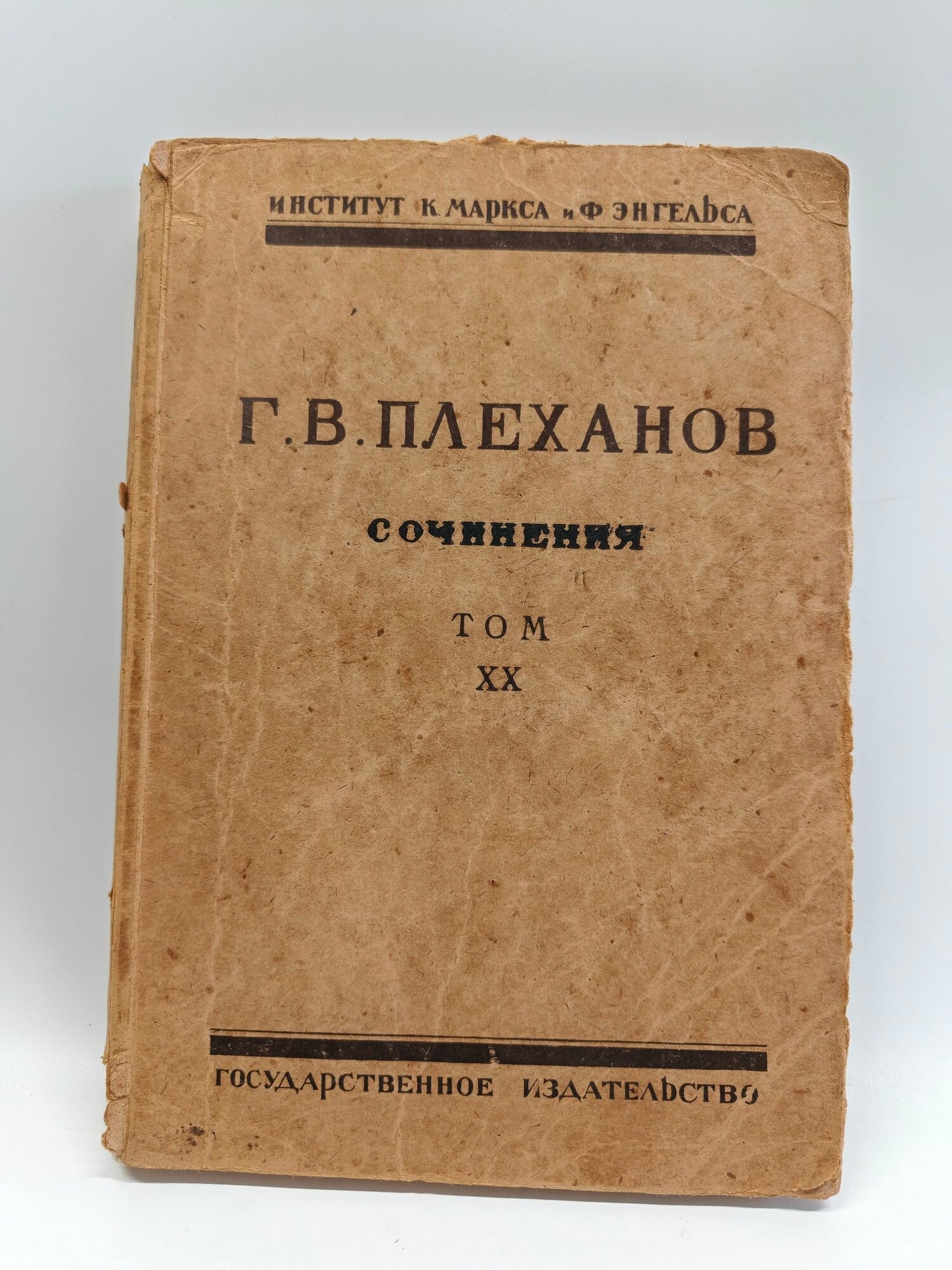 Г. В. Плеханов. Сочинения. Том 20.