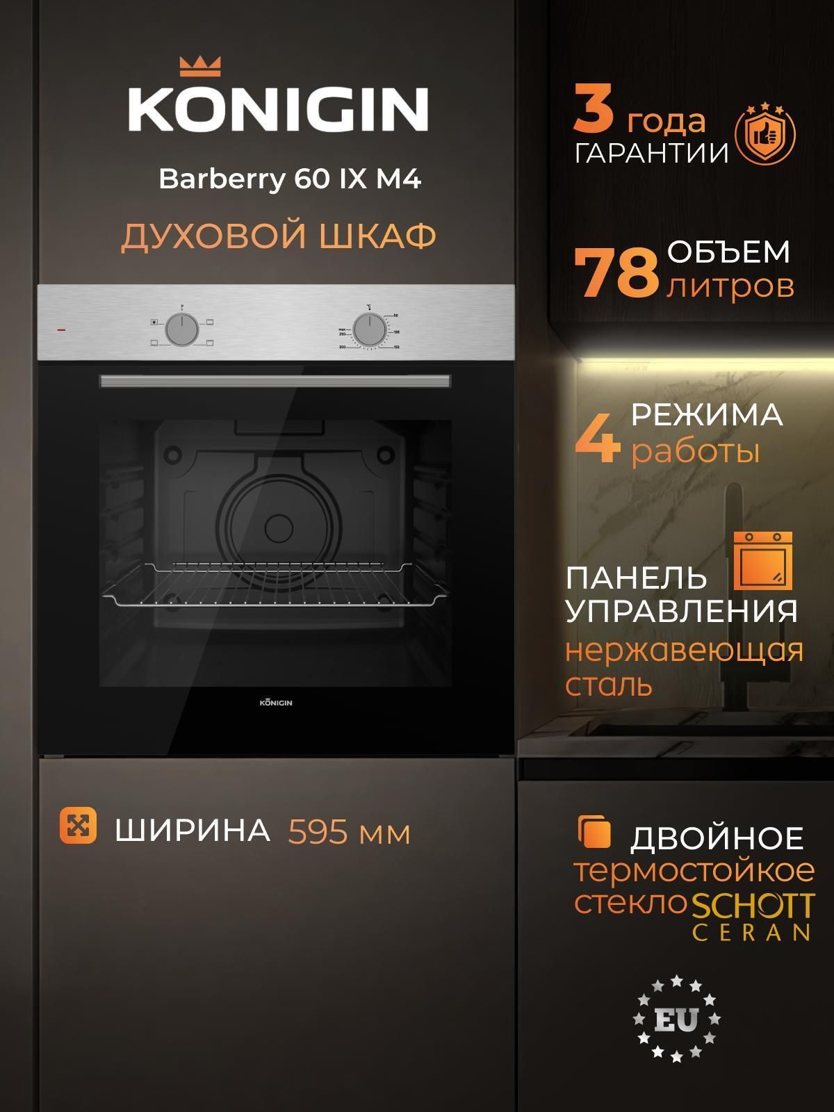 Духовой шкаф электрический Konigin Barberry
