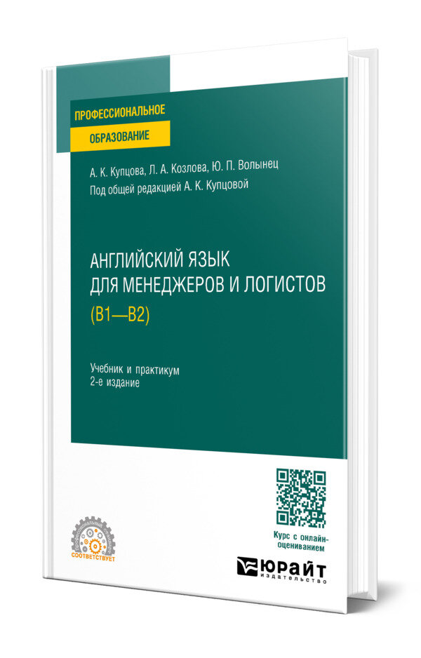 Английский язык для менеджеров и логистов (B1-B2)