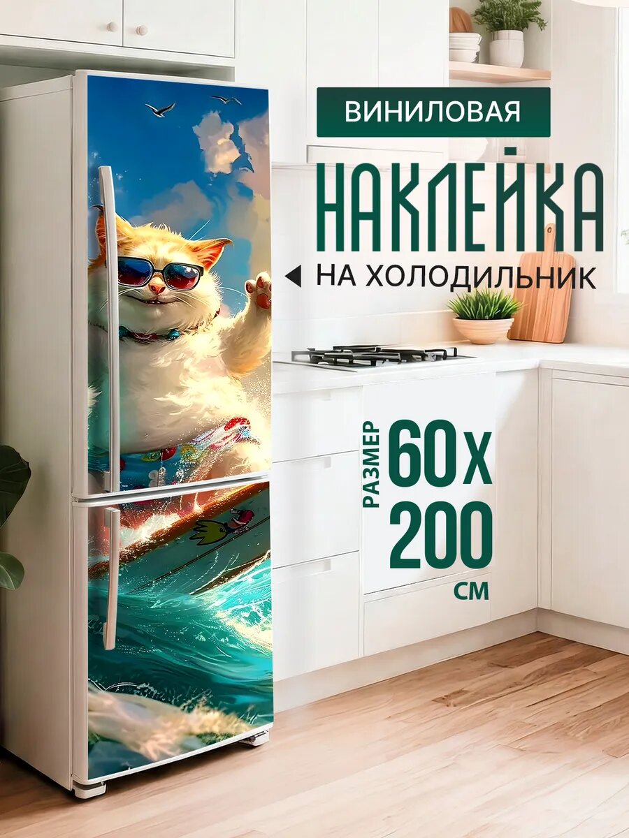 Наклейка декор на холодильник с принтом Котик серфингист 60х200 см