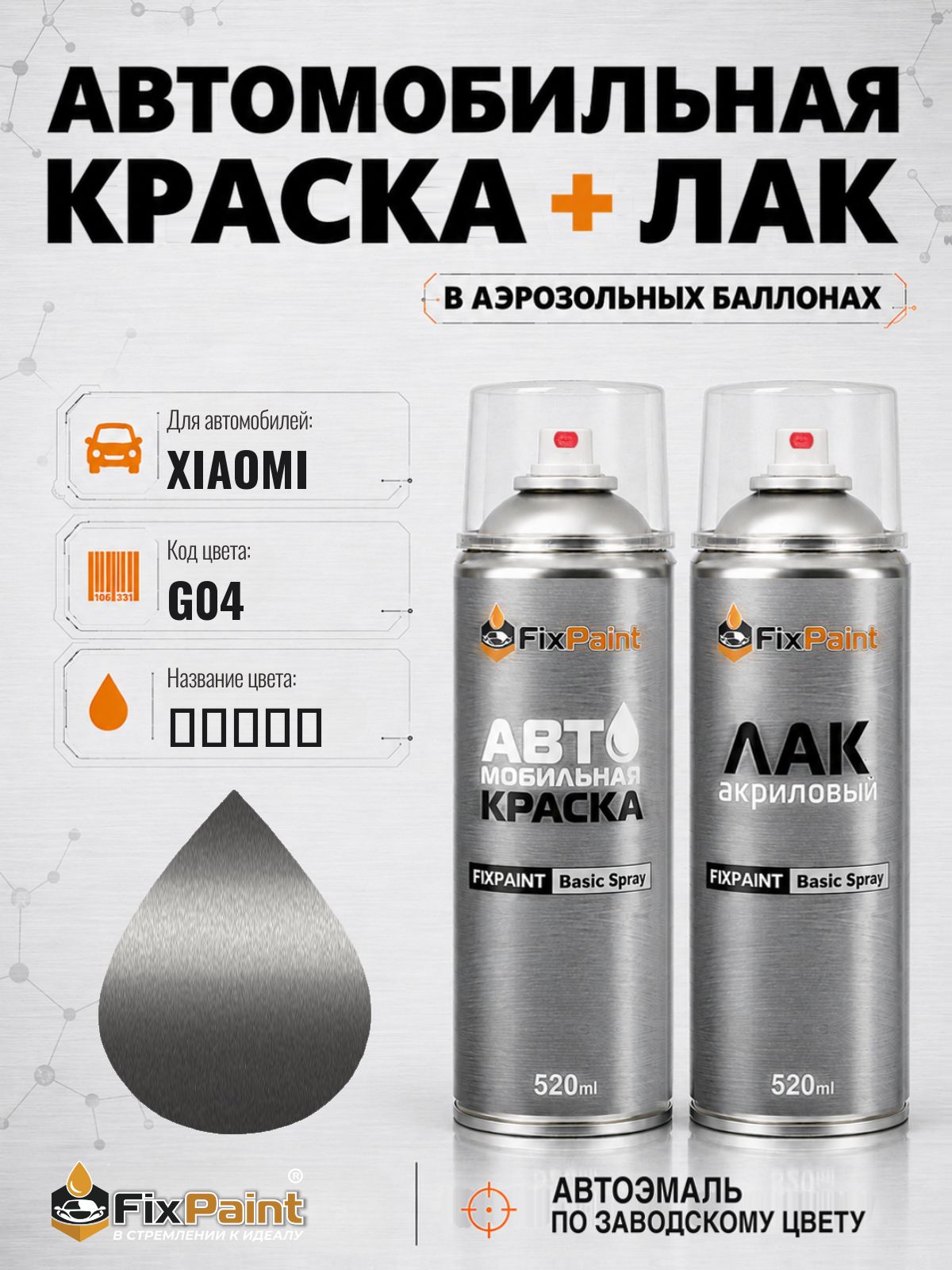 Краска и лак для XIAOMI, код G04, MATTE TITANIUM, автомобильная эмаль базовая и акриловый глянцевый лак FixPaint в аэрозольных баллонах 520 мл