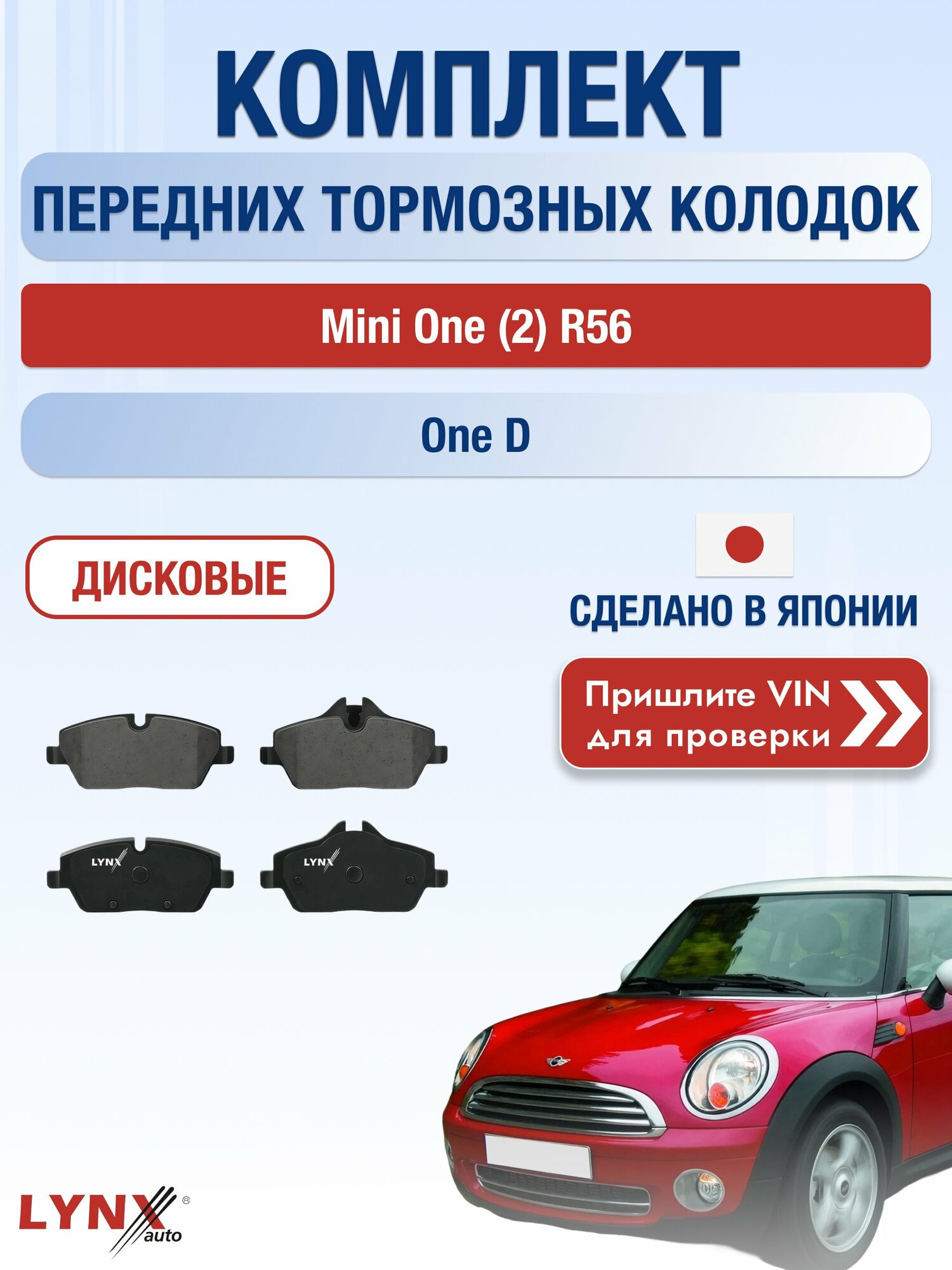 Комплект передних колодок на Mini One (2) R56 One D (W16 D16) / 2006-2014 / Мини Ван ВD-1429