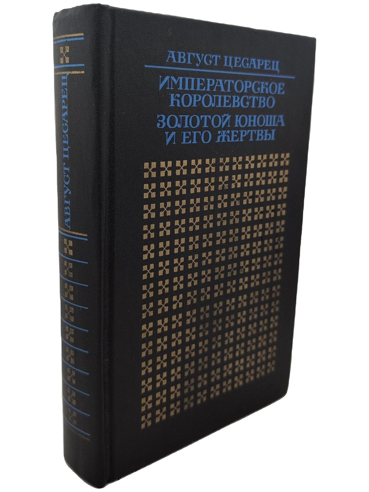Императорское королевство. Золотой юноша и его жертвы. Цесарец А. 1990. Твердый переплет. 639 стр