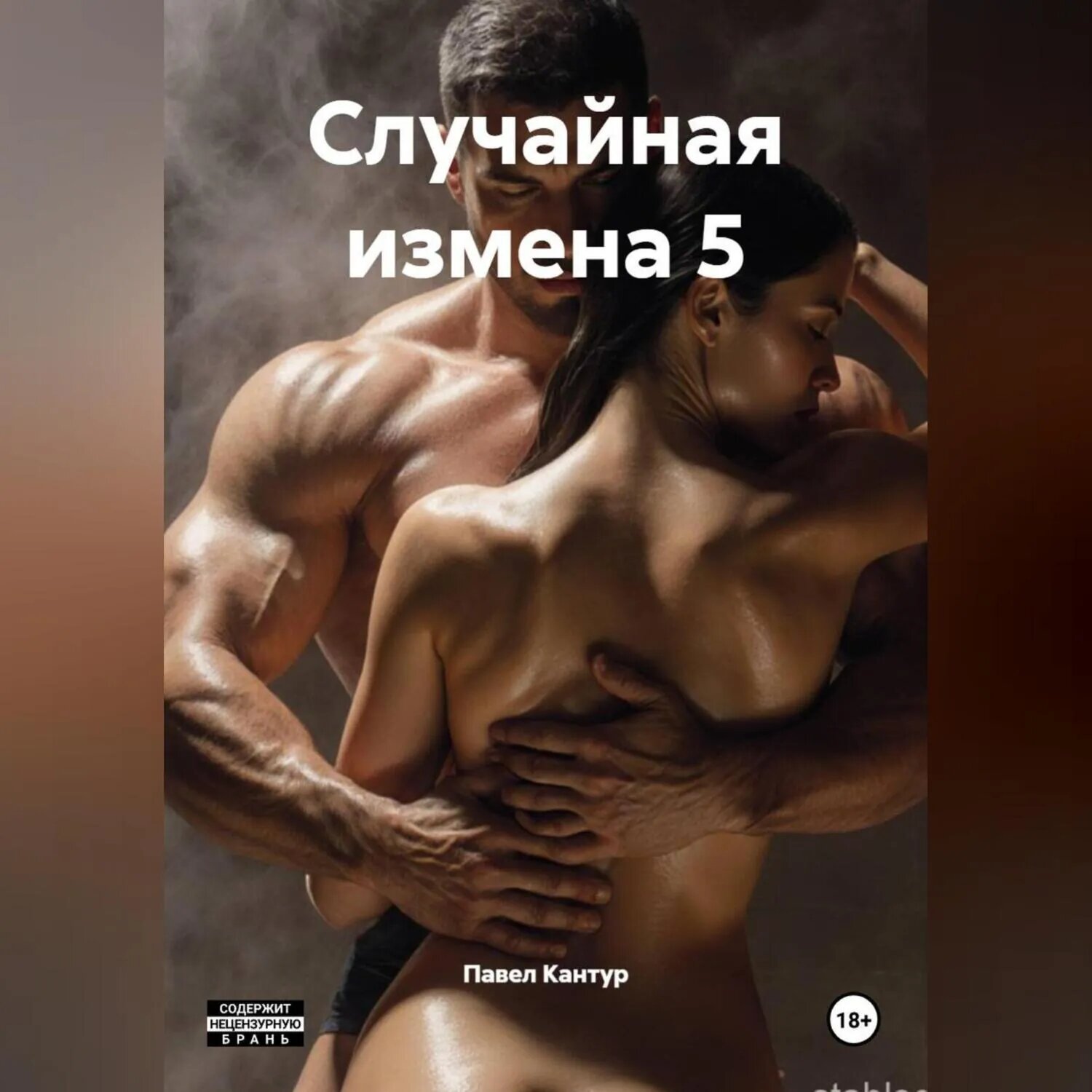 Случайная измена 5 [Аудиокнига]