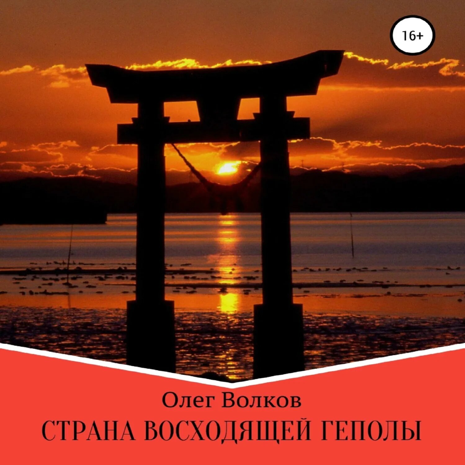 Страна восходящей Геполы [Аудиокнига]