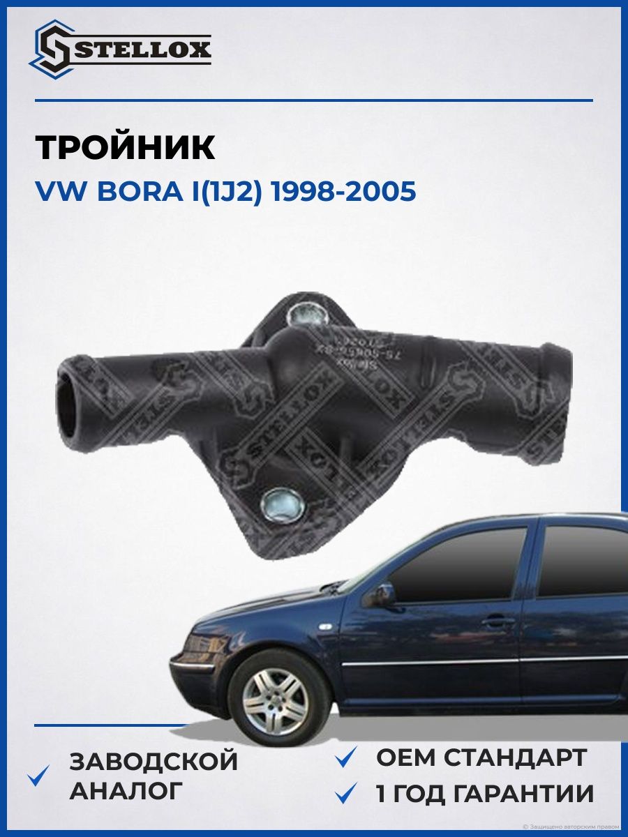 Тройник Stellox 7550656SX Фольксваген Бора I Vw Bora I 1998-2005