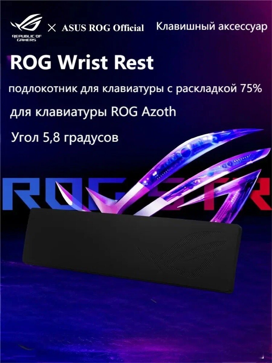 ROG 75% Keyboard Wrist Rest подлокотник для клавиатуры Черный и белый