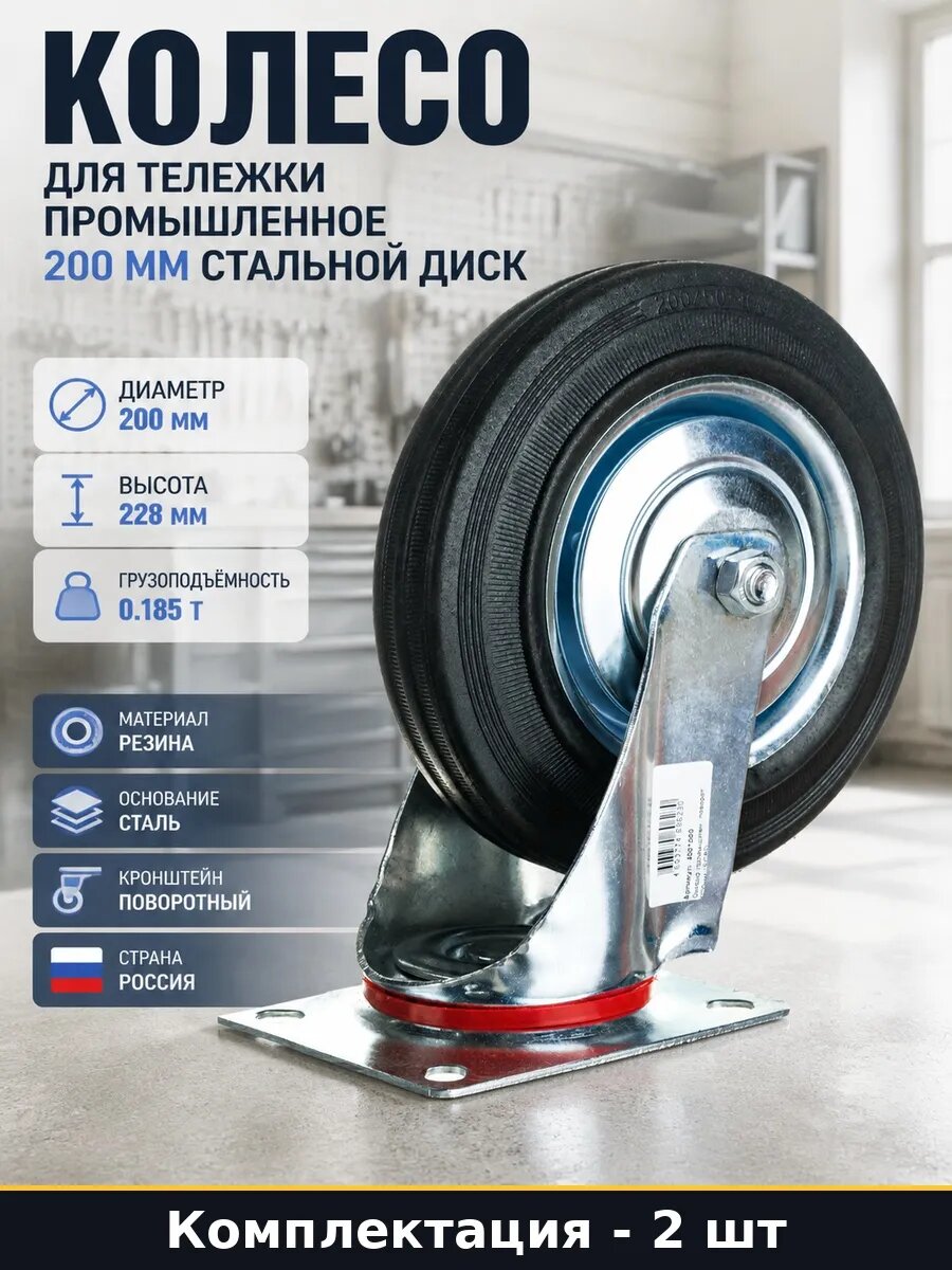 Набор 2 шт Колесо промышленное поворотное 200 мм с пластиной