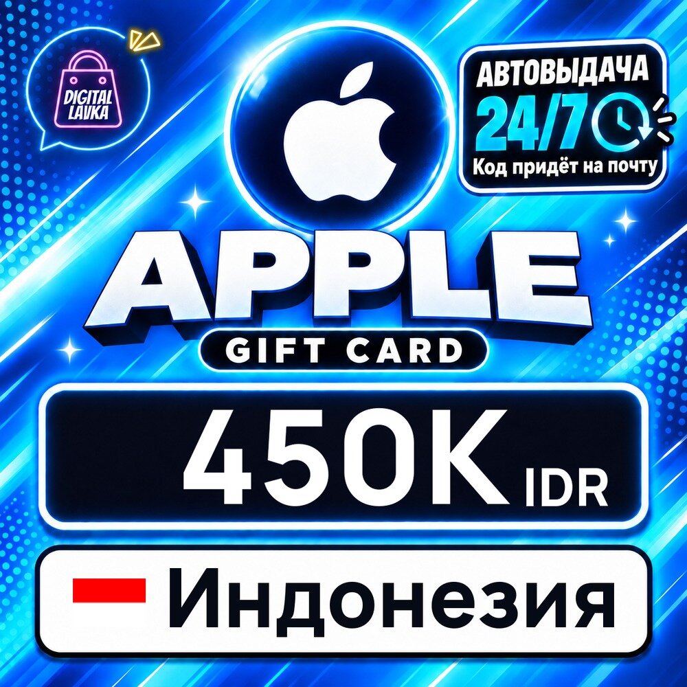Apple Gift Card Индонезия · IDR 450000 — карта оплаты, цифровой код пополнения счёта, моментальная доставка