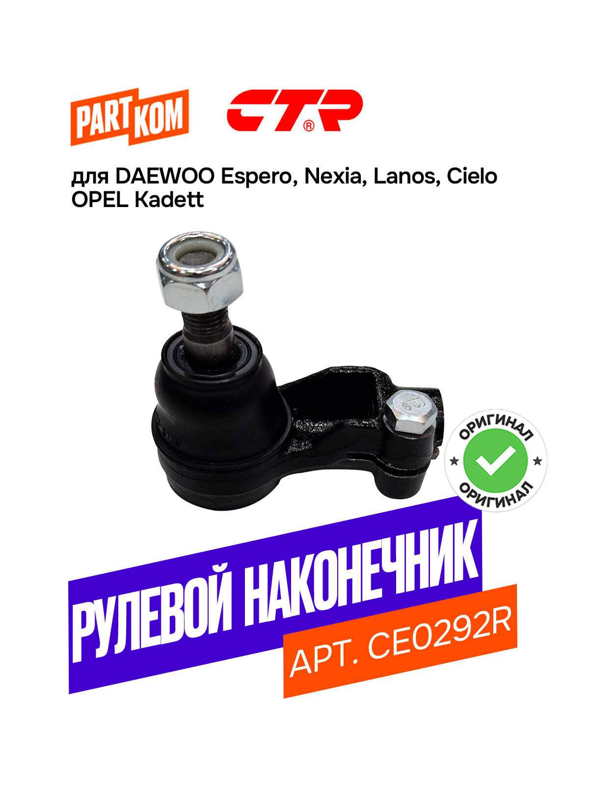 Наконечник рулевой тяги правый CTR CE0292R для а/м OPEL Kadett E, DAEWOO Nexia / Дэу Нексиа, Опель Кадетт