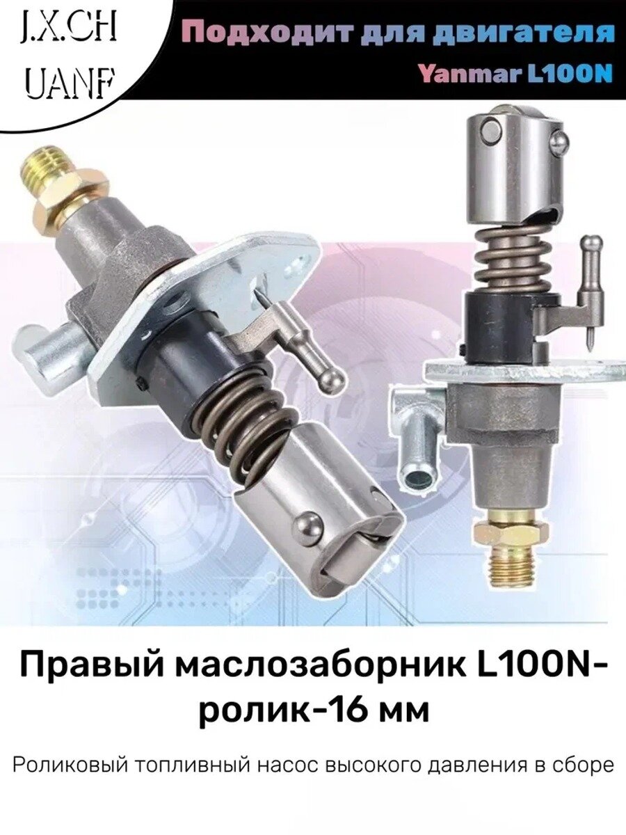 Топливный насос высокого давления в сборе для, роликовый, правый маслозаборник L100N-ролик-16