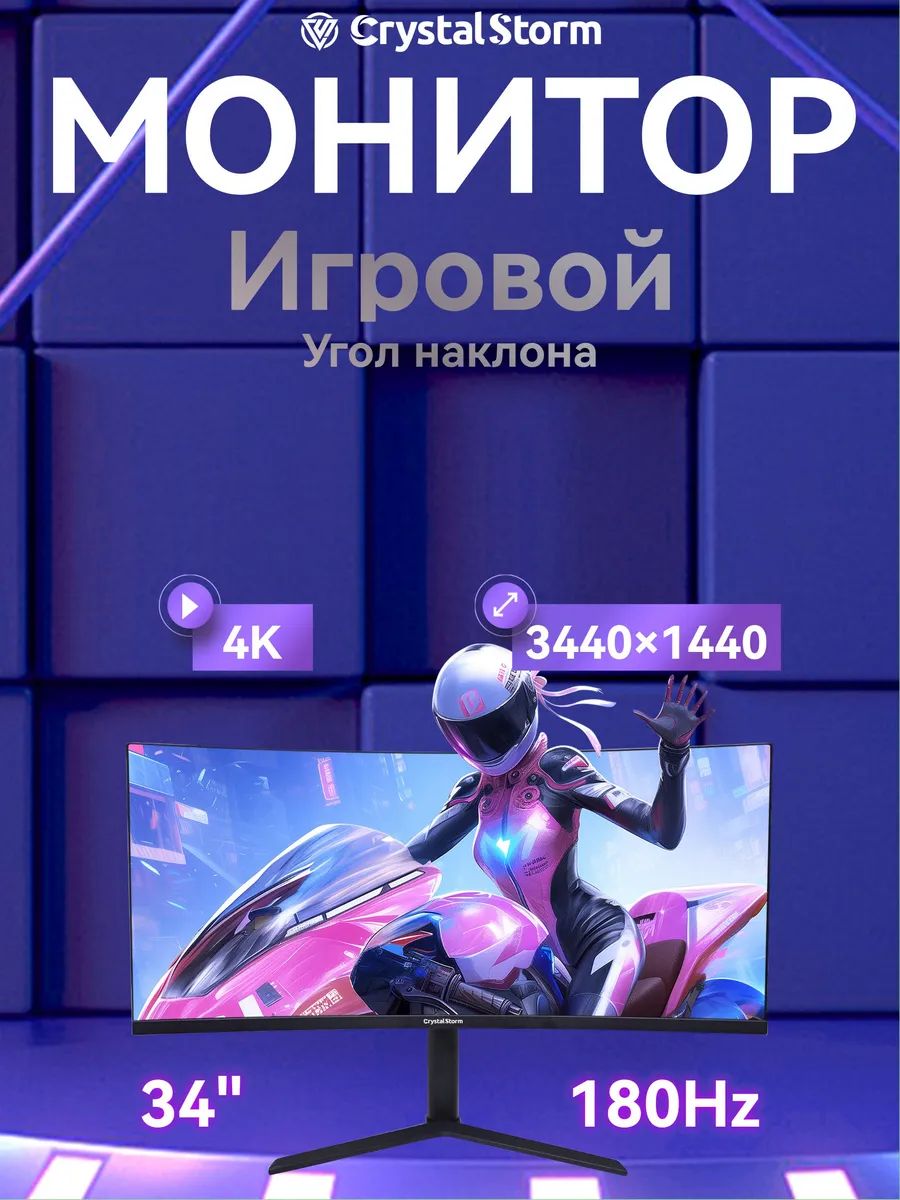 CrystalStorm 34.0" Монитор CrystalStorm 2K 180Hz IPS 0815a-7, VA, 3440x1440 Ultra WQHD, 180.0 Гц, Изогнутый экран, черный
