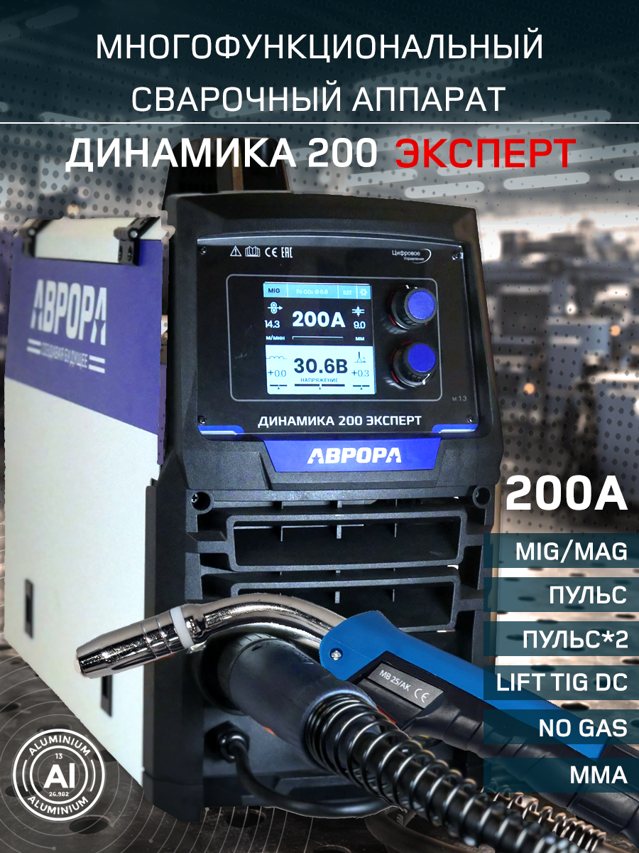 Сварочный полуавтомат Аврора Динамика 200 эксперт Двойной Пульс (200А, 4 ролика, LCD, 6в1, MIG/MAG/NO GAS/пульс/TIG/MMA)