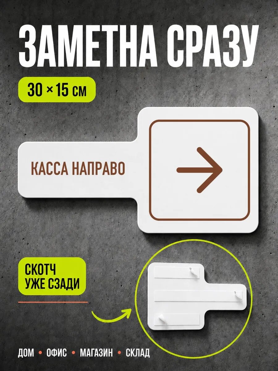 Табличка Касса направо 30×15 см, коричневая, PETG, на двустороннем скотче