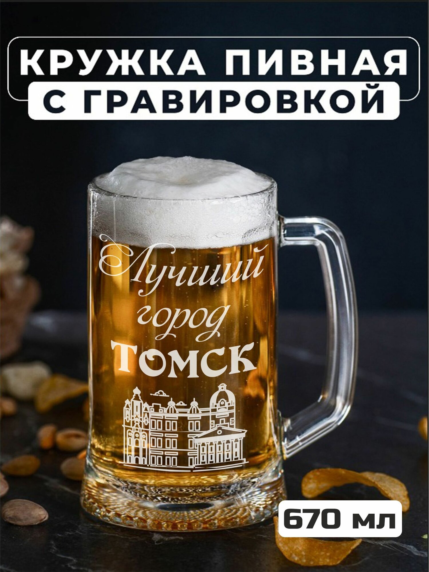 Пивная кружка с гравировкой "Лучший город Томск"