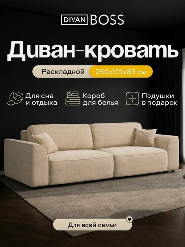 Изображение товара Диван раскладной Элит, прямой, в гостиную, велюр Роял шампань, 250x101x83 см