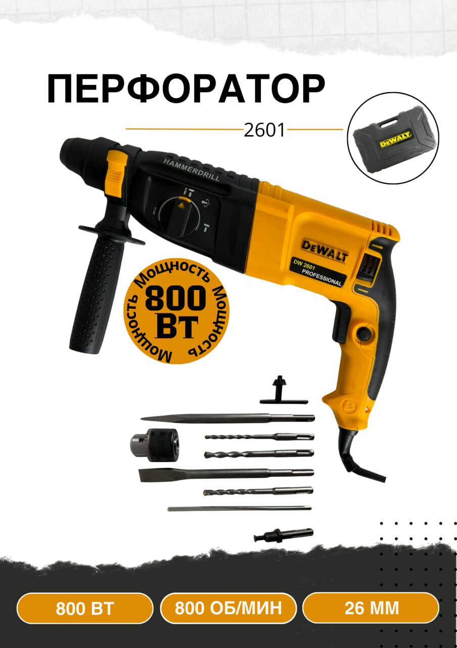 Перфоратор профессиональный Dewalt 2601, мощность 800W, 800 об/мин