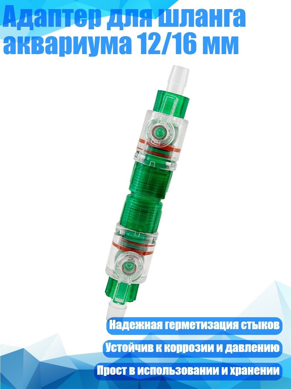Адаптер для шланга аквариума 12/16 мм, внутренний диаметр 12 мм