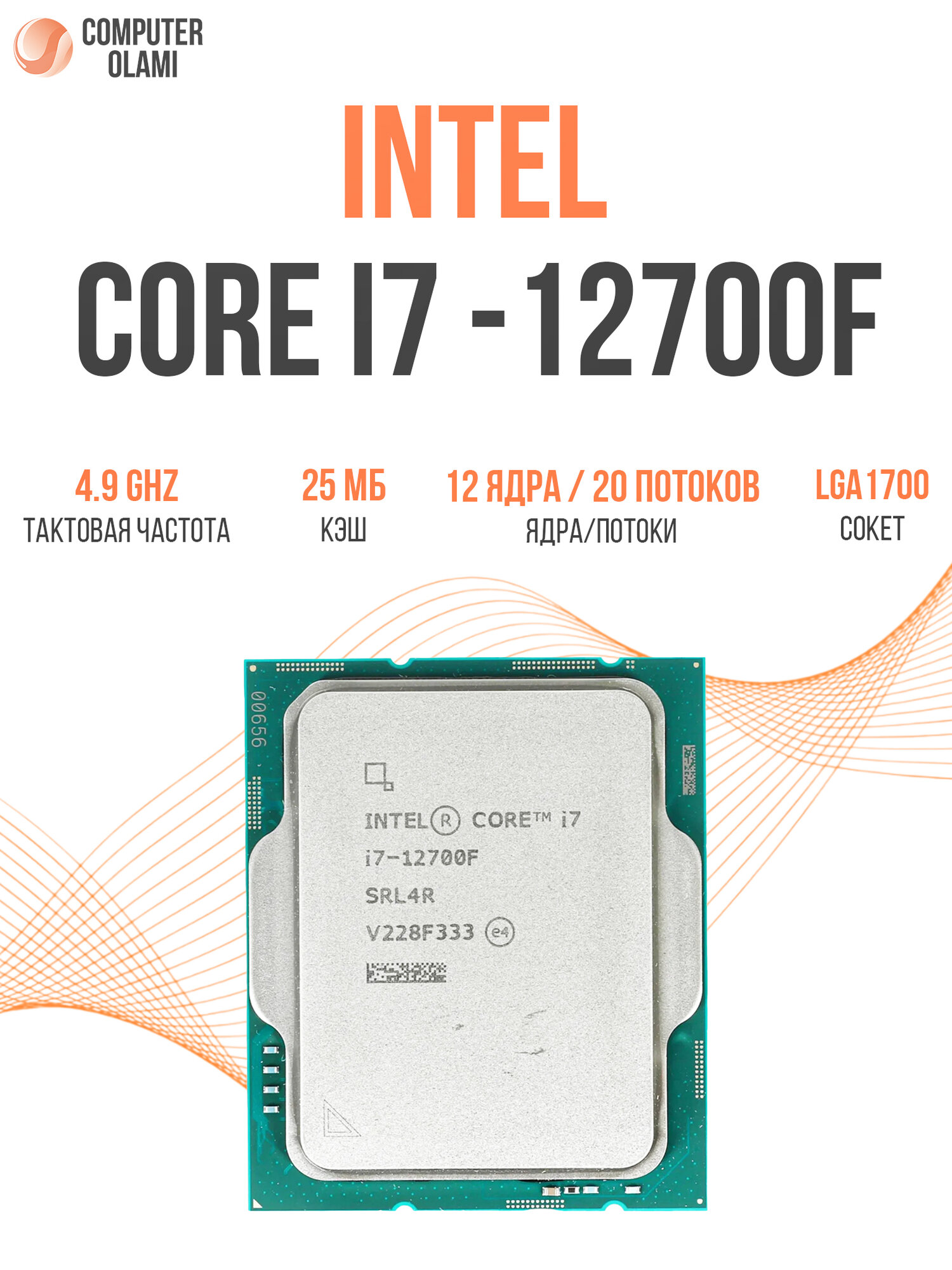 Процессор Intel Core i7-12700F, 12 ядер, 20 потоков, Alder Lake