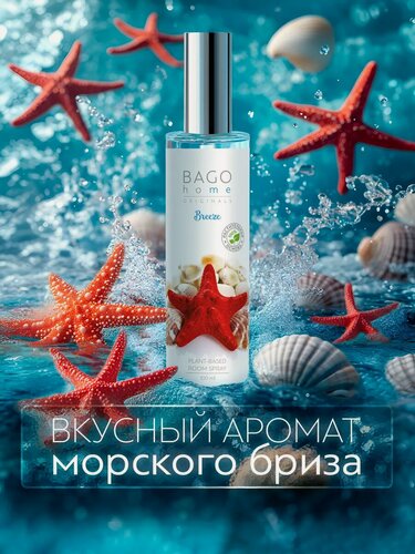 Изображение товара Ароматический спрей для дома "Бриз" 100 мл, BAGO home Originals