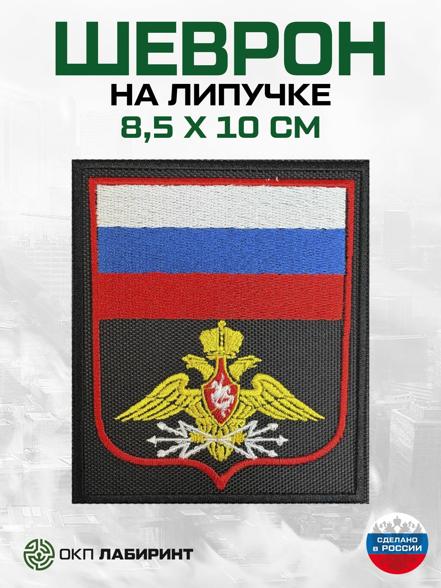 Герб войск связи двуглавый орёл шеврон на липучке