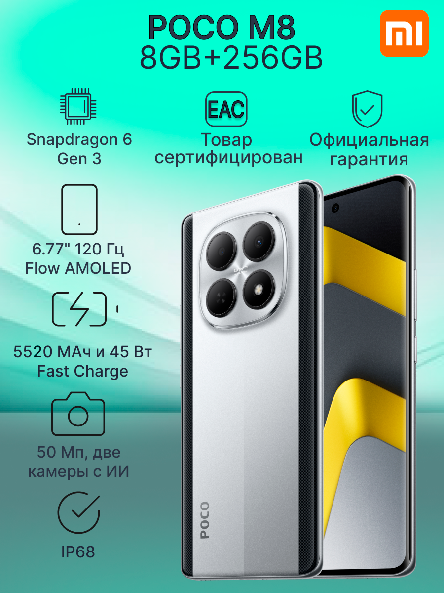 Смартфон POCO M8 5G 8GB+256GB Silver ростест 6,77" 120 Гц NFC