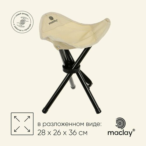 Стул туристический Maclay, 28 х 26 х 36 см, до 60 кг, цвет бежевый