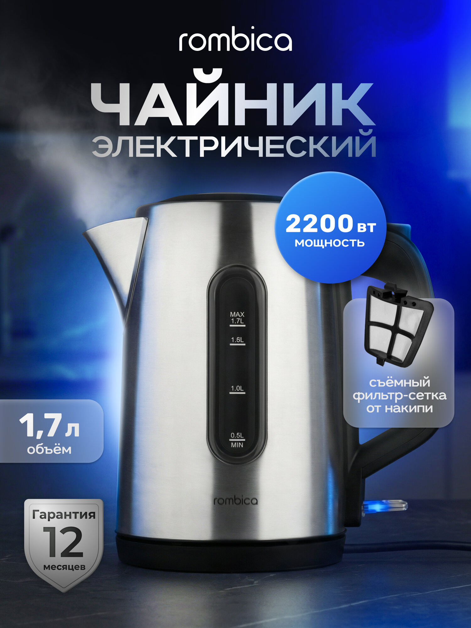 Чайник электрический Rombica KE-0002, 1,7л, металлический, фильтр сетка
