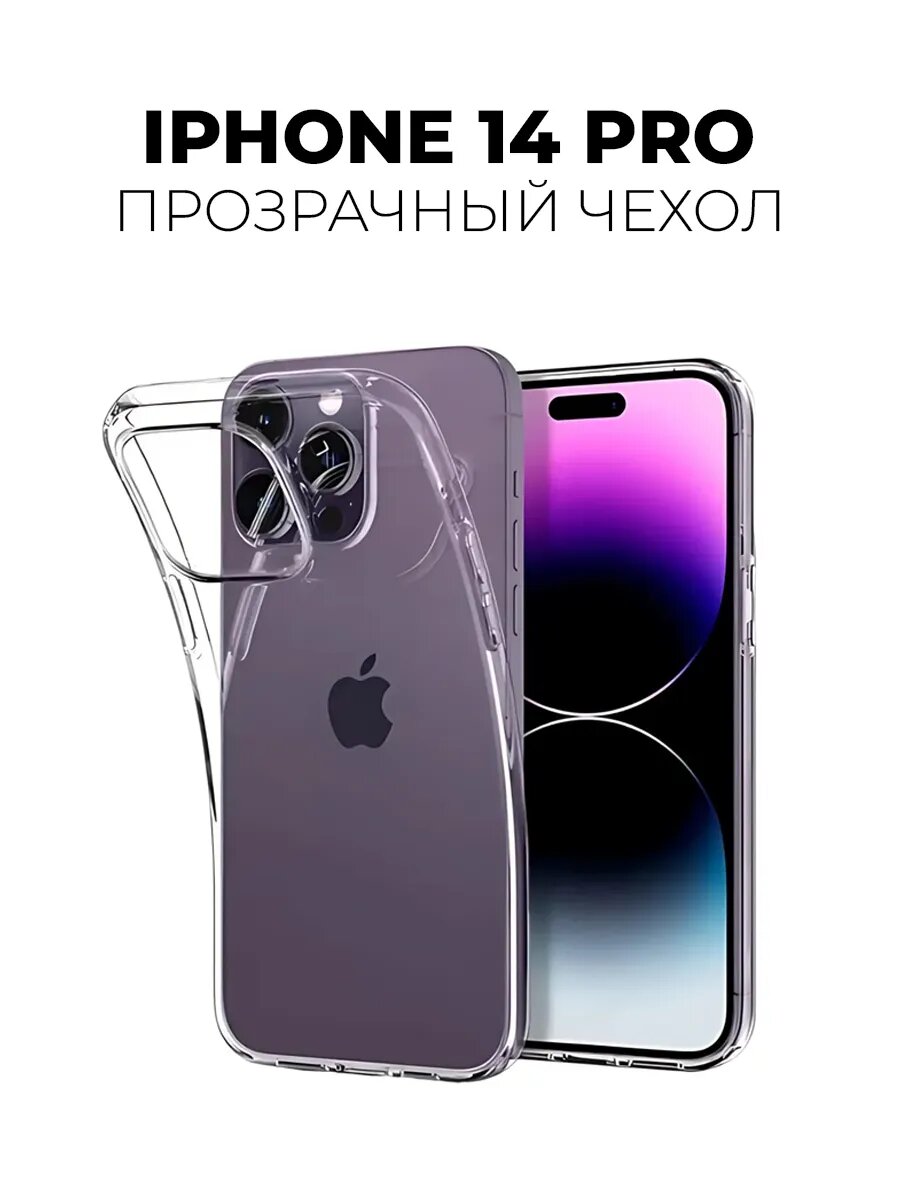 Чехол на Iphone 14 Pro прозрачный, бесцветный, силиконовый, противоударный.