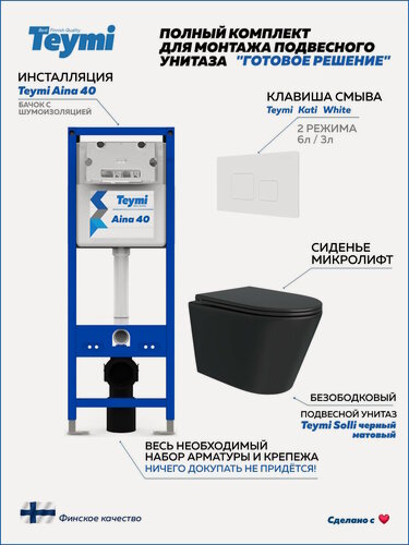 Изображение товара Инсталляция с унитазом комплект 5 в 1 Teymi унитаз подвесной безободковый черный Solli Black кнопка белая F16804