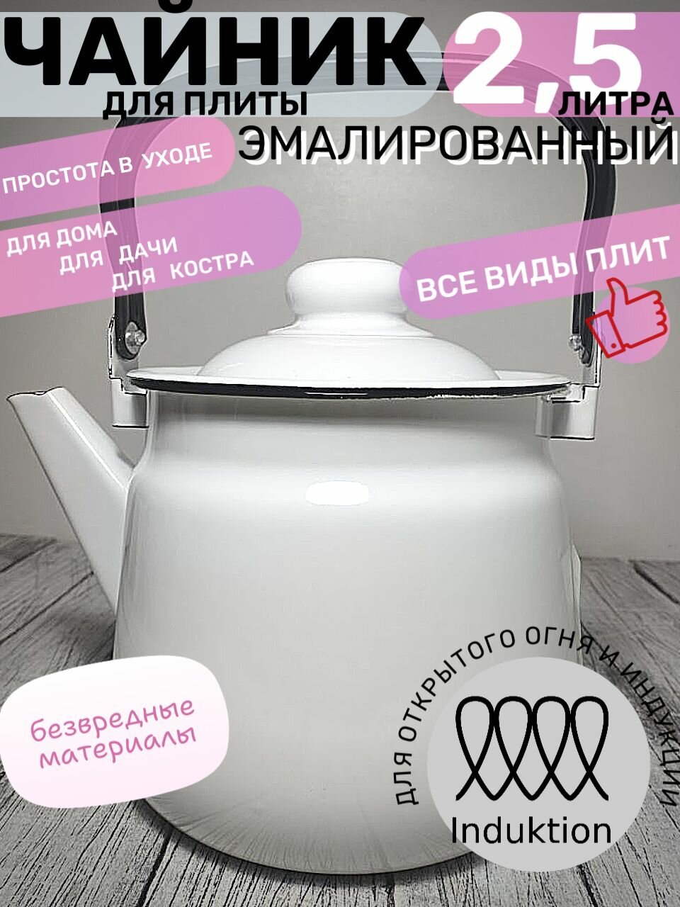 Чайник эмалированный 2,5 литра белый, подвижная ручка, все виды плит, индукция, пр-во Магнитогорск