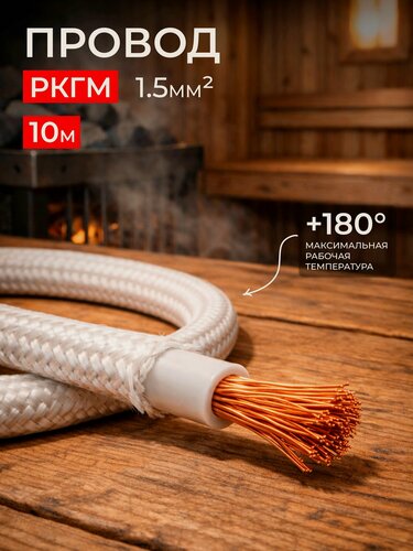 Изображение товара Провод жаростойкий РКГМ 1.5 мм2 (10 метров) термостойкий