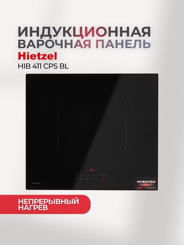 Изображение товара Индукционная варочная панель 4 конфорки непрерывного нагрева 60 см черная Hietzel HIB 411 CPS BL