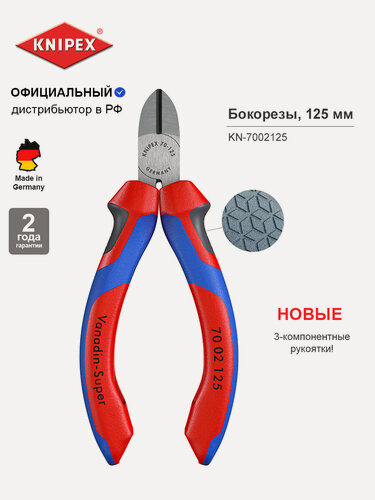 Изображение товара Бокорезы KNIPEX для мягкой и твердой проволоки, длина 125 мм KN-7002125
