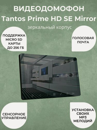 Изображение товара Видеодомофон Tantos Prime HD SE Mirror
