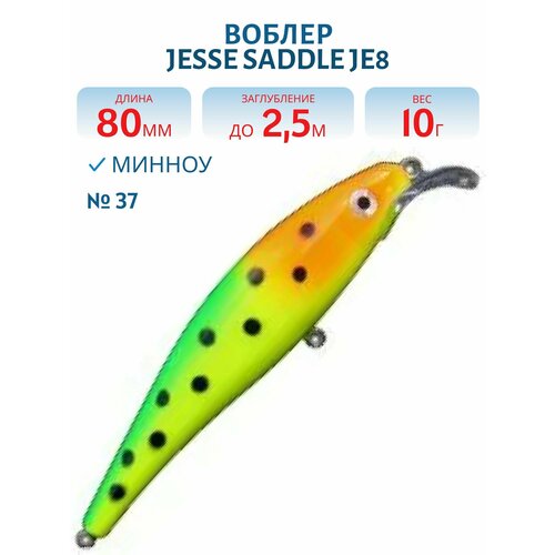 Воблер JESSE SADDLE JE8, вес 10 гр, цвет 37